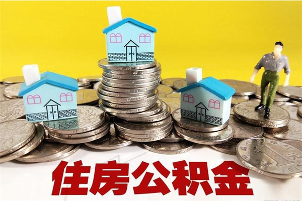 玉溪辞职可以取出公积金吗（辞职可取住房公积金）