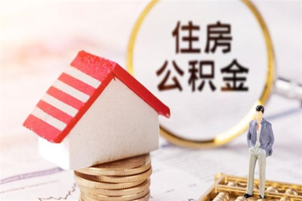 玉溪离开怎么取公积金（离开本市住房公积金怎么提取）