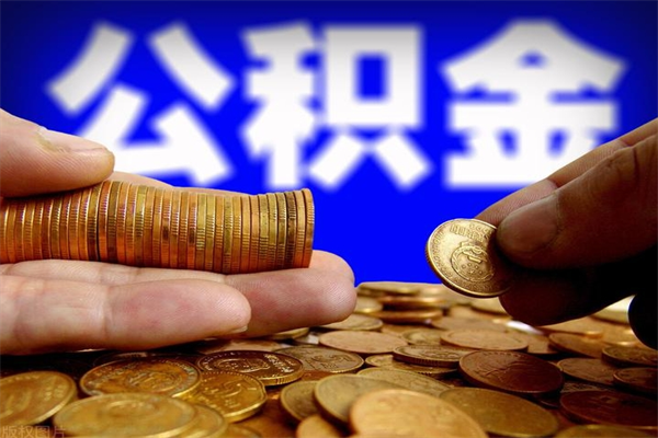 玉溪离职公积金提不提（离职公积金不提取会怎样）