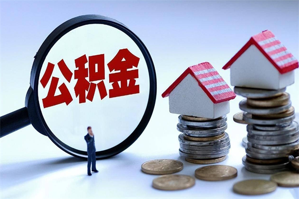 玉溪补充封存公积金提款地址（补充住房公积金账户封存）