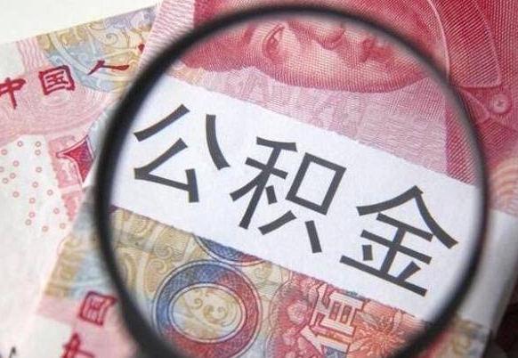 玉溪公积金离职怎么帮提（公积金离职提取方法）