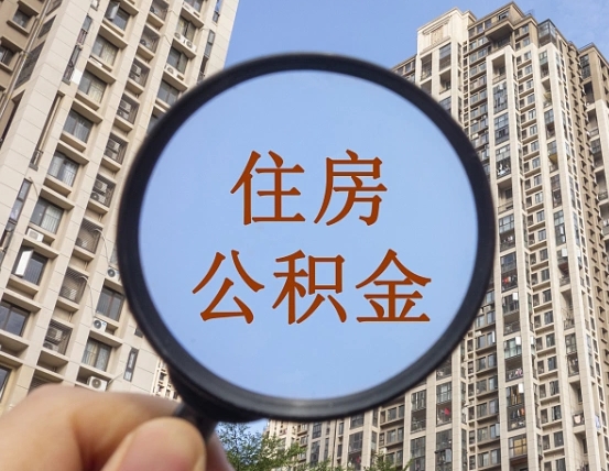 玉溪个人住房在职公积金如何取取（在职的住房公积金怎么提）