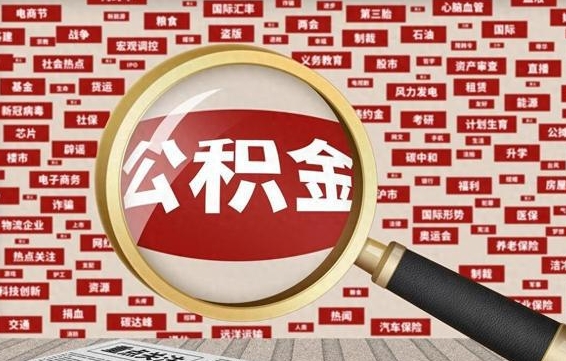 玉溪住房公积金怎么取（怎么取住房公积金?）