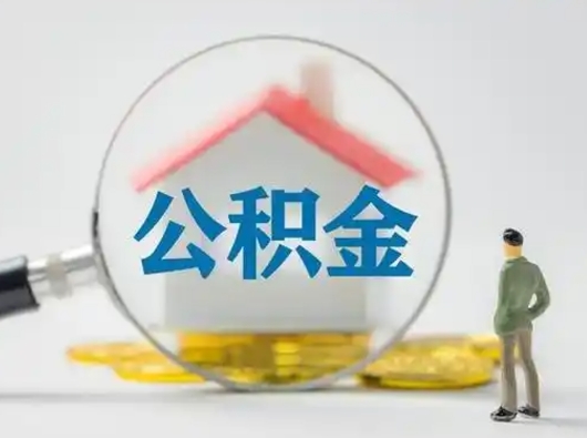 玉溪在职的住房公积金可以取出来吗（在职住房公积金能取出来吗）