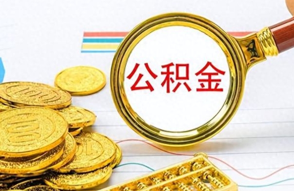 玉溪离职了公积金怎么提出来（离职的公积金怎么取出来）